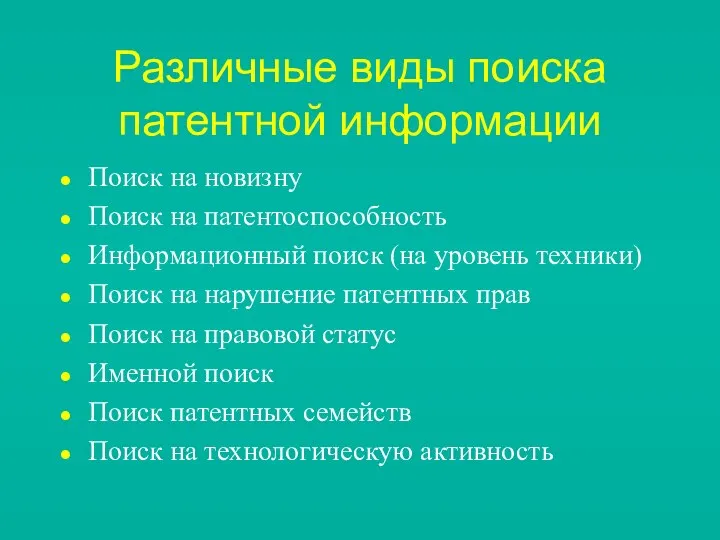 Различные виды поиска патентной информации Поиск на новизну Поиск на патентоспособность