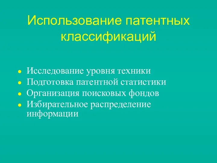 Использование патентных классификаций Исследование уровня техники Подготовка патентной статистики Организация поисковых фондов Избирательное распределение информации