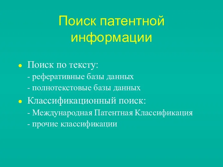 Поиск патентной информации Поиск по тексту: - реферативные базы данных -