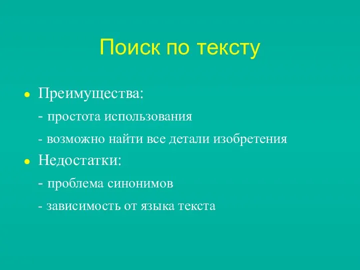 Поиск по тексту Преимущества: - простота использования - возможно найти все