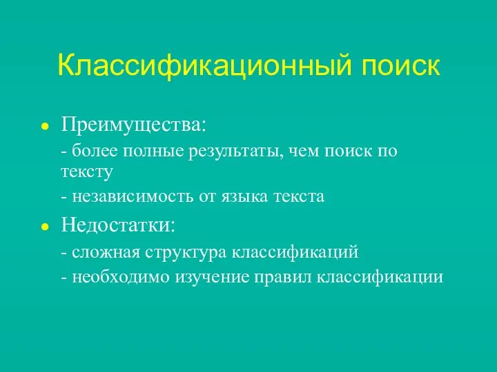 Классификационный поиск Преимущества: - более полные результаты, чем поиск по тексту