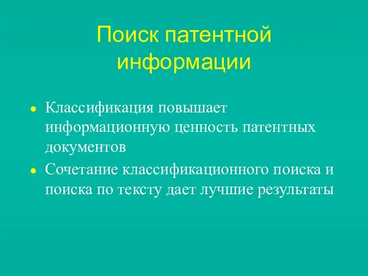 Поиск патентной информации Классификация повышает информационную ценность патентных документов Сочетание классификационного