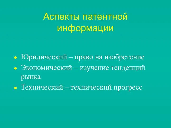 Аспекты патентной информации Юридический – право на изобретение Экономический – изучение