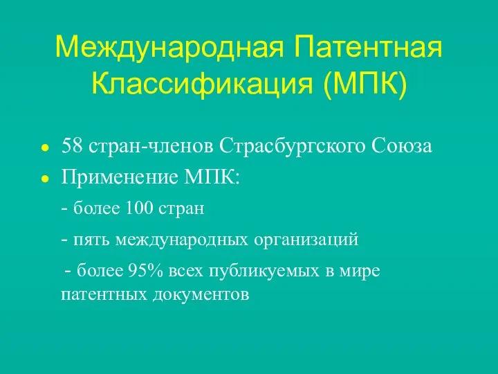 Международная Патентная Классификация (МПК) 58 стран-членов Страсбургского Союза Применение МПК: -