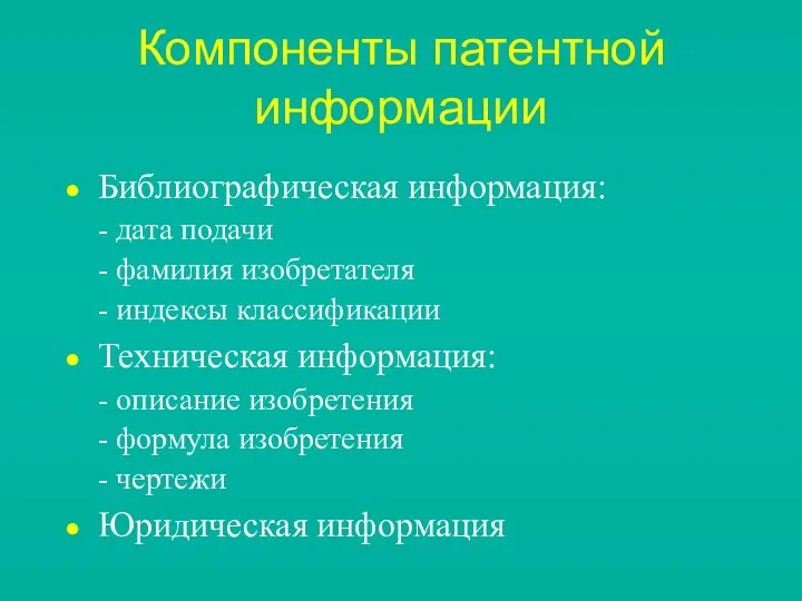 Компоненты патентной информации Библиографическая информация: - дата подачи - фамилия изобретателя