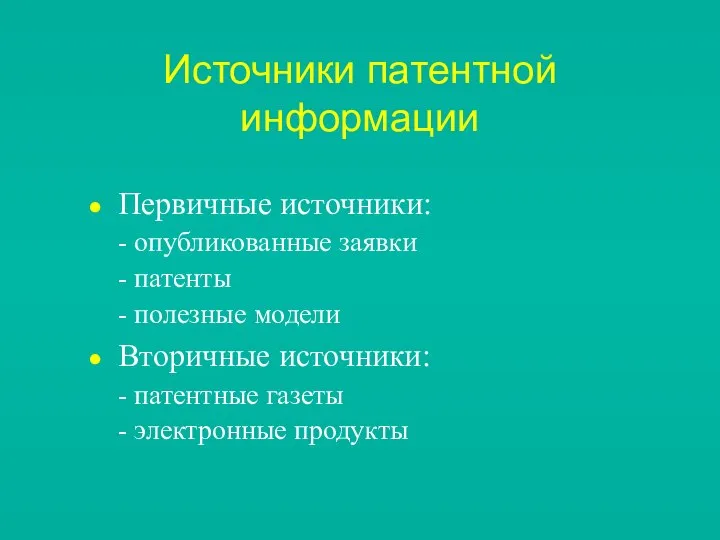 Источники патентной информации Первичные источники: - опубликованные заявки - патенты -