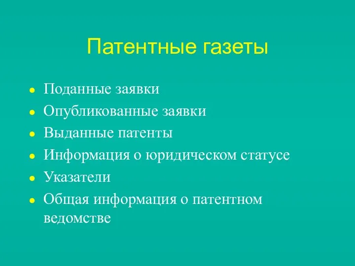 Патентные газеты Поданные заявки Опубликованные заявки Выданные патенты Информация о юридическом