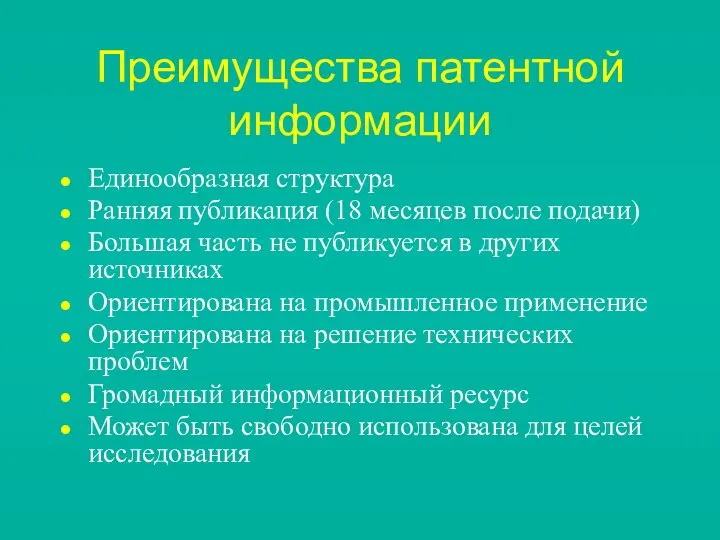 Преимущества патентной информации Единообразная структура Ранняя публикация (18 месяцев после подачи)