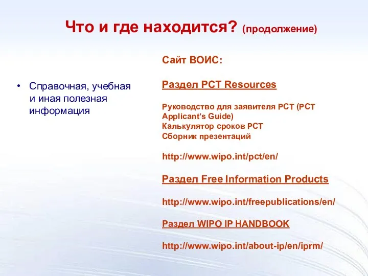 Справочная, учебная и иная полезная информация Сайт ВОИС: Раздел PCT Resources