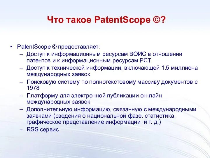 PatentScope © предоставляет: Доступ к информационным ресурсам ВОИС в отношении патентов