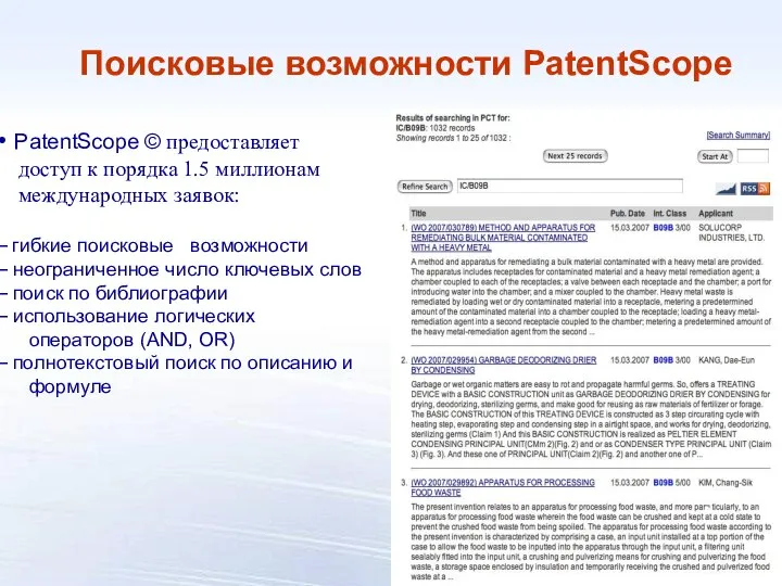 Поисковые возможности PatentScope PatentScope © предоставляет доступ к порядка 1.5 миллионам