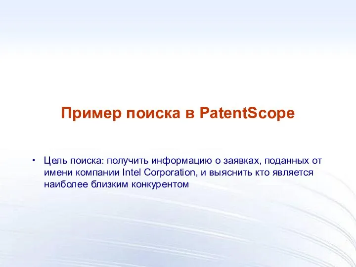 Пример поиска в PatentScope Цель поиска: получить информацию о заявках, поданных