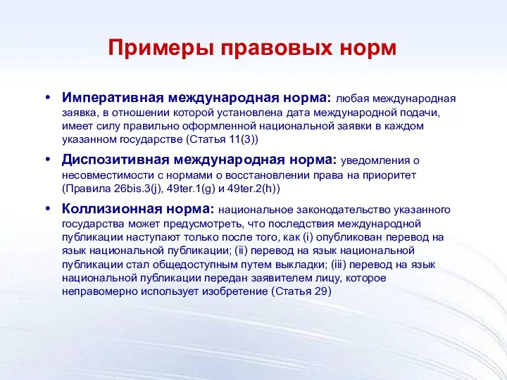 Примеры правовых норм Императивная международная норма: любая международная заявка, в отношении