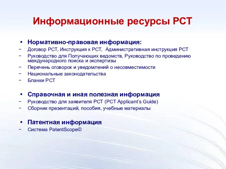 Информационные ресурсы РСТ Нормативно-правовая информация: Договор РСТ, Инструкция к РСТ, Административная