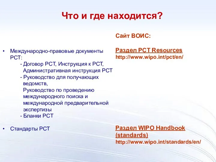 Что и где находится? Международно-правовые документы РСТ: - Договор РСТ, Инструкция