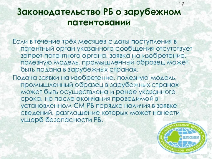 Законодательство РБ о зарубежном патентовании Если в течение трёх месяцев с