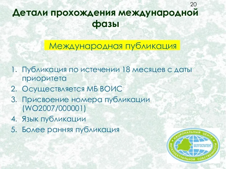 Детали прохождения международной фазы Международная публикация Публикация по истечении 18 месяцев