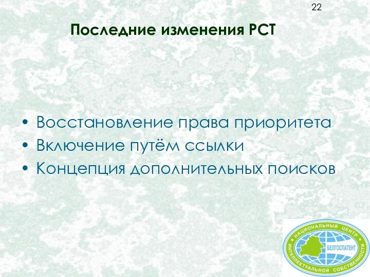 Последние изменения PCT Восстановление права приоритета Включение путём ссылки Концепция дополнительных поисков