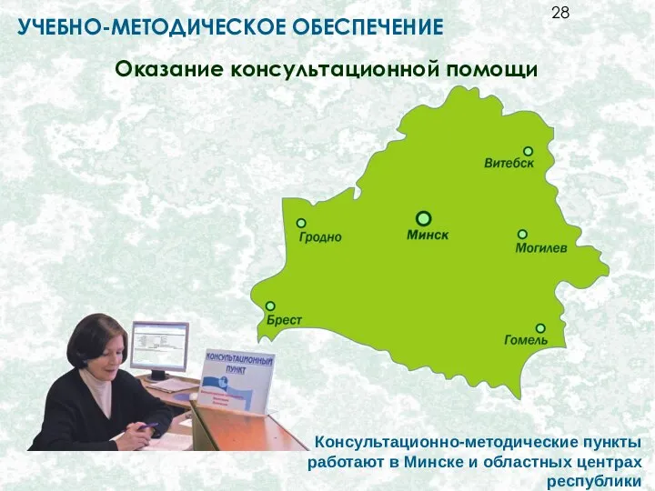 Оказание консультационной помощи Консультационно-методические пункты работают в Минске и областных центрах республики УЧЕБНО-МЕТОДИЧЕСКОЕ ОБЕСПЕЧЕНИЕ