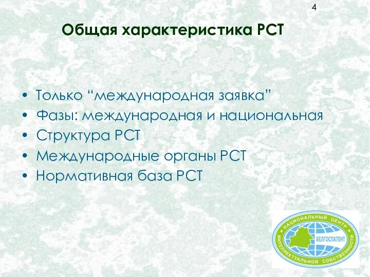 Общая характеристика PCT Только “международная заявка” Фазы: международная и национальная Структура