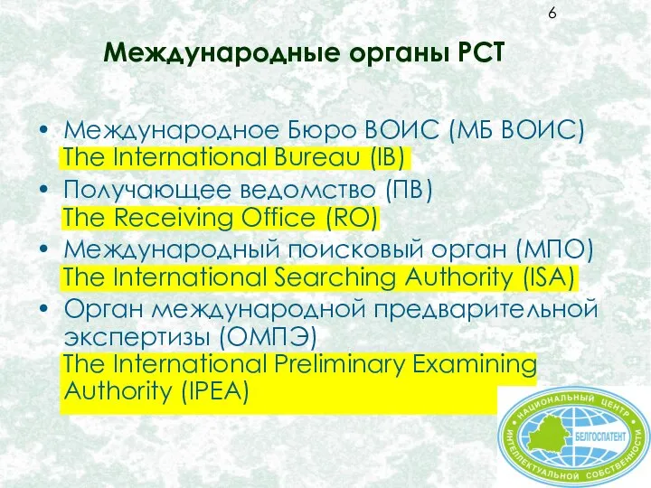 Международные органы PCT Международное Бюро ВОИС (МБ ВОИС) The International Bureau