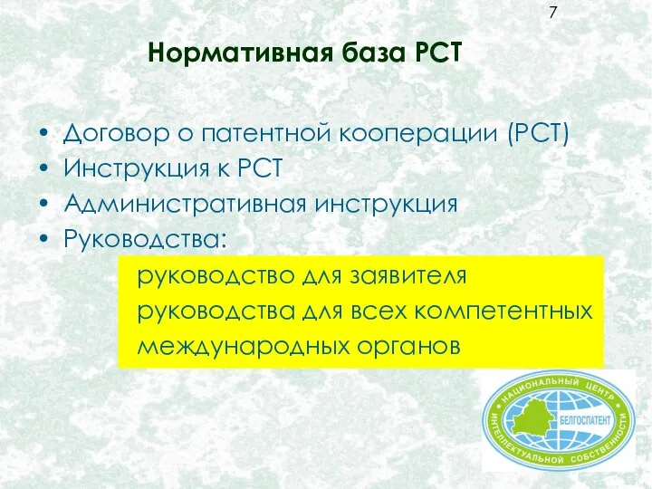 Нормативная база PCT Договор о патентной кооперации (PCT) Инструкция к PCT