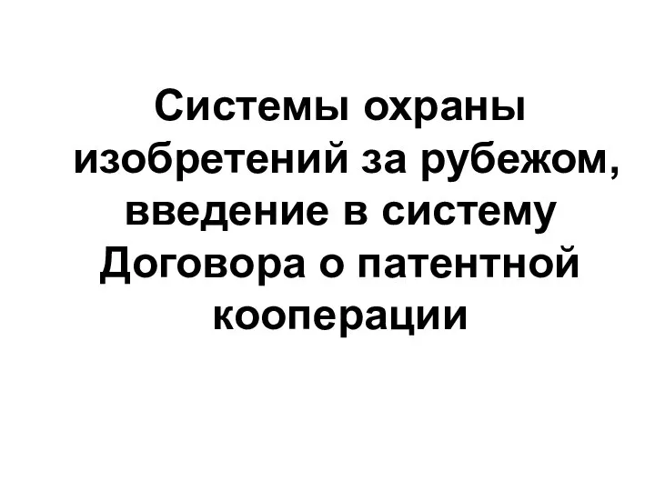 Системы охраны изобретений за рубежом, введение в систему Договора о патентной кооперации