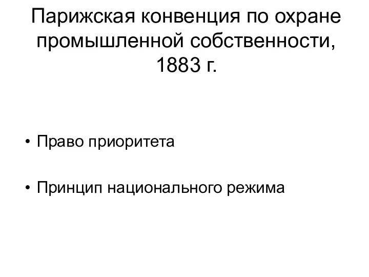 Парижская конвенция по охране промышленной собственности, 1883 г. Право приоритета Принцип национального режима