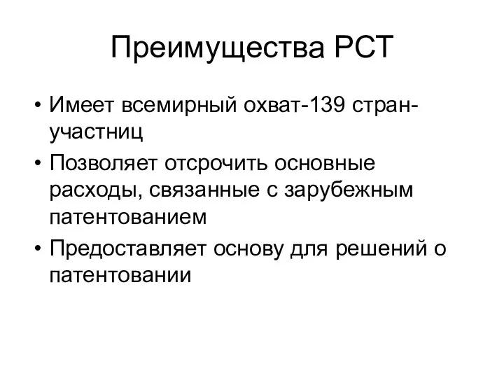 Преимущества РСТ Имеет всемирный охват-139 стран-участниц Позволяет отсрочить основные расходы, связанные