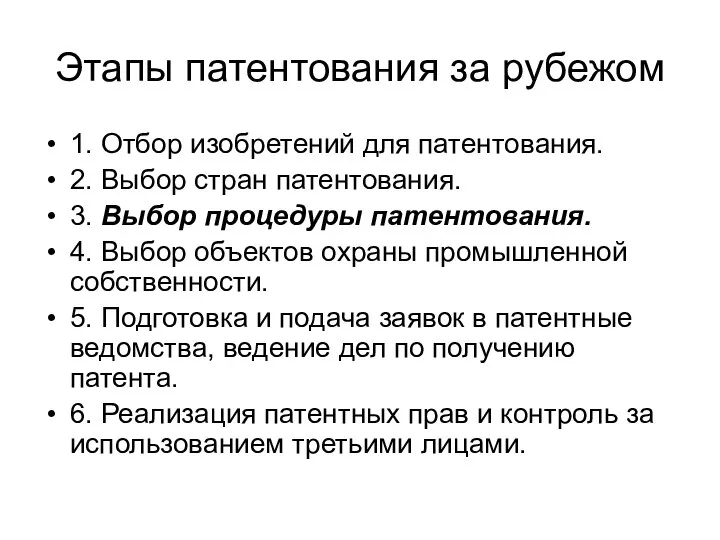 Этапы патентования за рубежом 1. Отбор изобретений для патентования. 2. Выбор