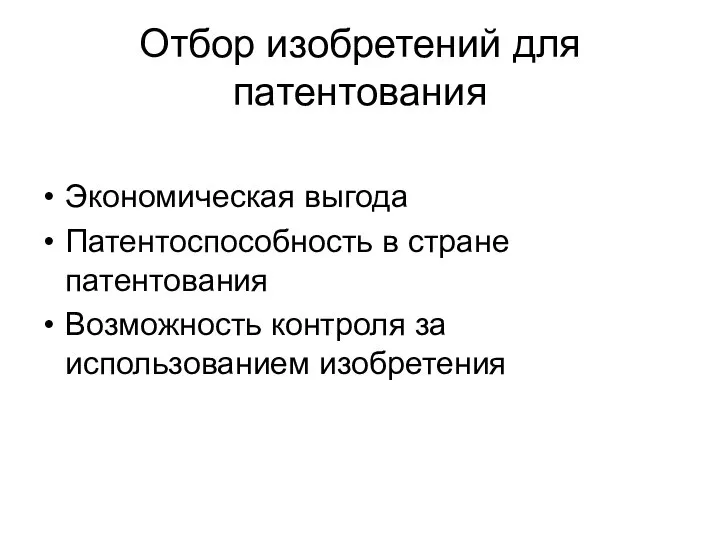 Отбор изобретений для патентования Экономическая выгода Патентоспособность в стране патентования Возможность контроля за использованием изобретения