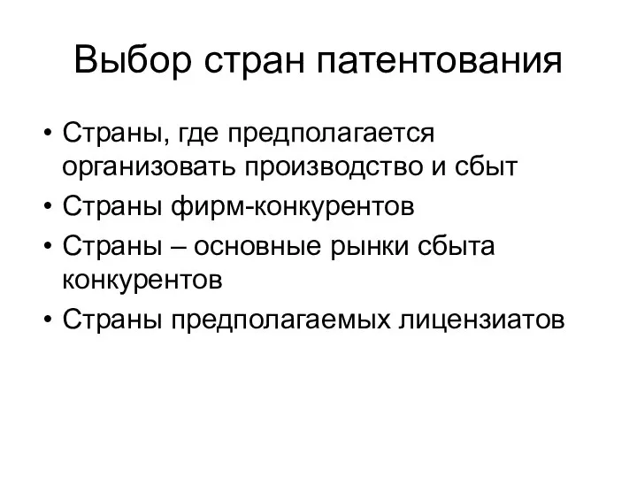 Выбор стран патентования Страны, где предполагается организовать производство и сбыт Страны