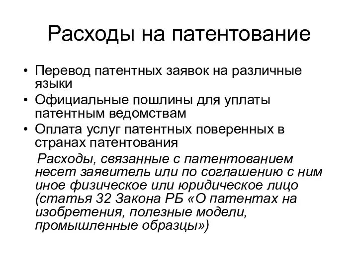 Расходы на патентование Перевод патентных заявок на различные языки Официальные пошлины