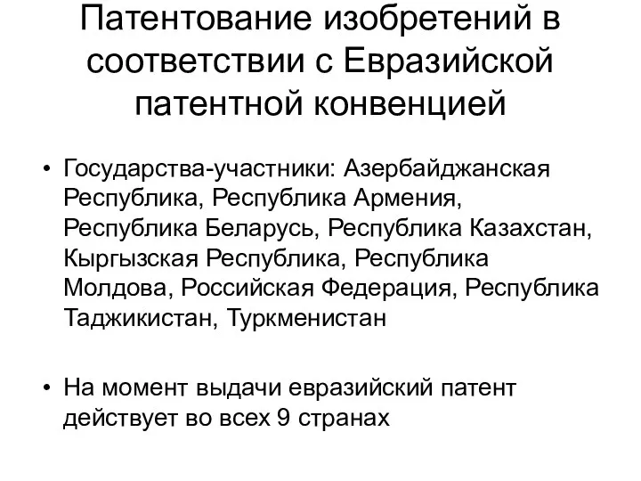 Патентование изобретений в соответствии с Евразийской патентной конвенцией Государства-участники: Азербайджанская Республика,