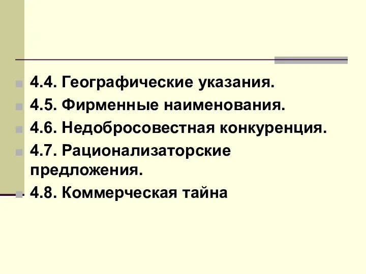 4.4. Географические указания. 4.5. Фирменные наименования. 4.6. Недобросовестная конкуренция. 4.7. Рационализаторские предложения. 4.8. Коммерческая тайна