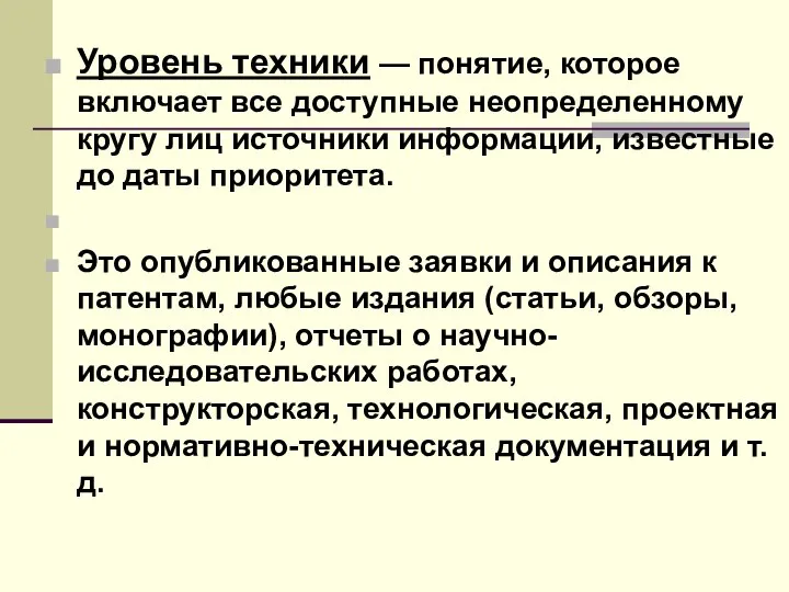 Уровень техники — понятие, которое включает все доступные неопределенному кругу лиц