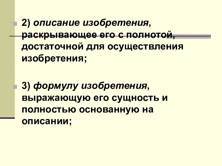 2) описание изобретения, раскрывающее его с полнотой, достаточной для осуществления изобретения;