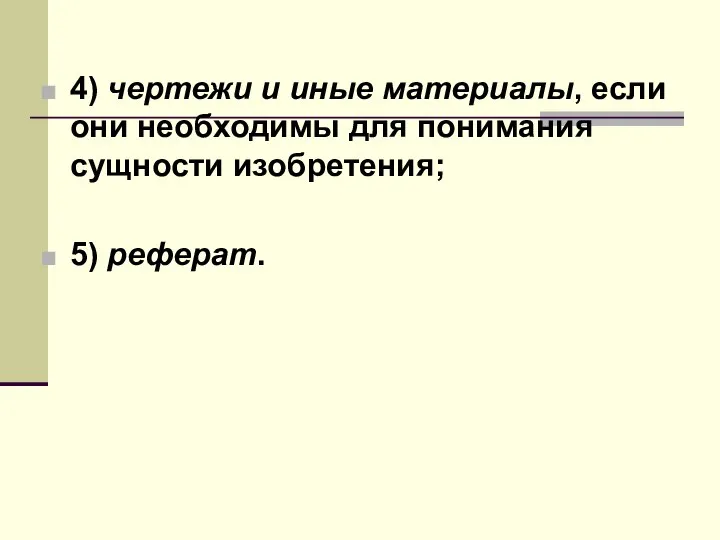 4) чертежи и иные материалы, если они необходимы для понимания сущности изобретения; 5) реферат.