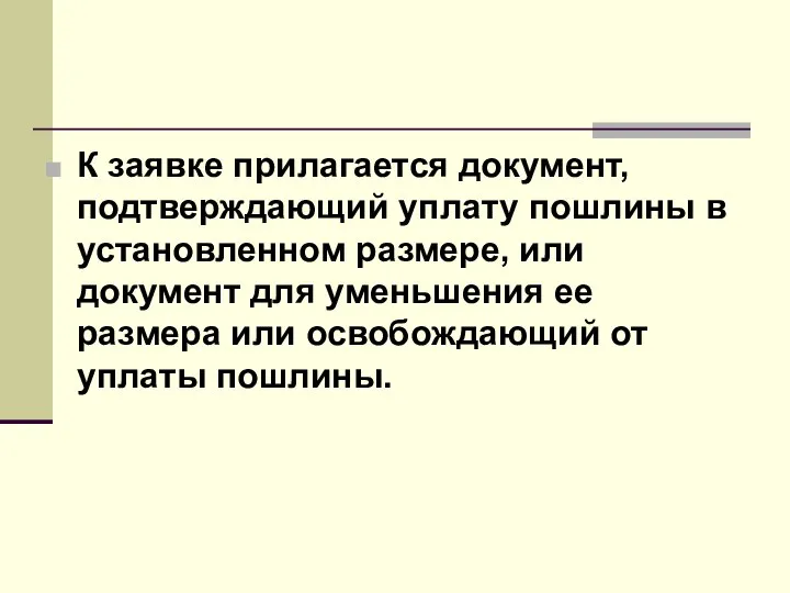 К заявке прилагается документ, подтверждающий уплату пошлины в установленном размере, или