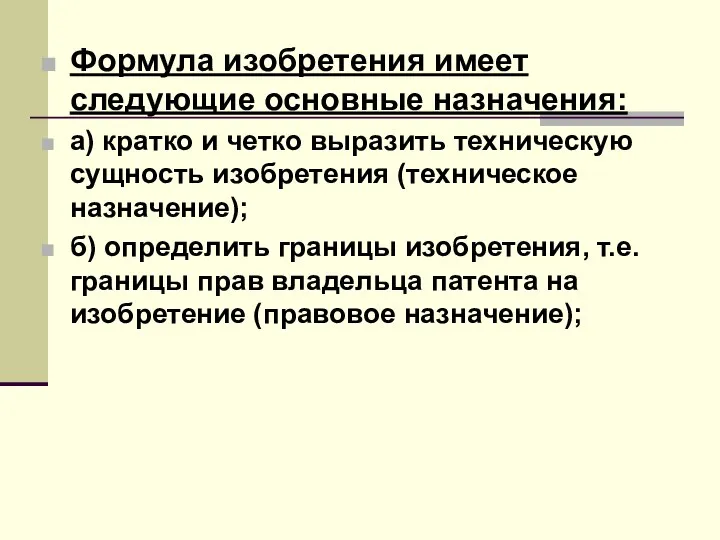 Формула изобретения имеет следующие основные назначения: а) кратко и четко выразить