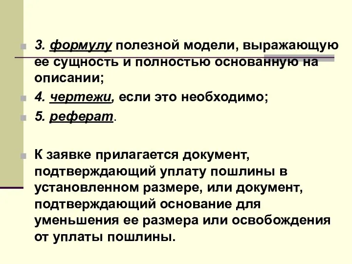 3. формулу полезной модели, выражающую ее сущность и полностью основанную на