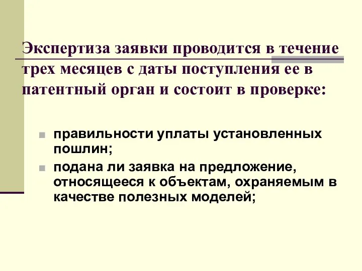 Экспертиза заявки проводится в течение трех месяцев с даты поступления ее