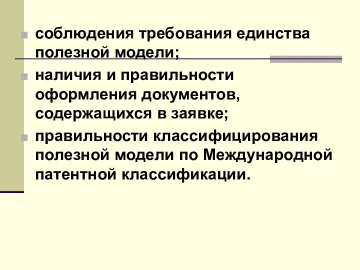 соблюдения требования единства полезной модели; наличия и правильности оформления документов, содержащихся