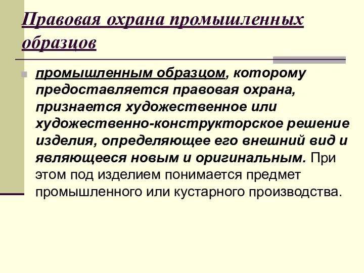 Правовая охрана промышленных образцов промышленным образцом, которому предоставляется правовая охрана, признается