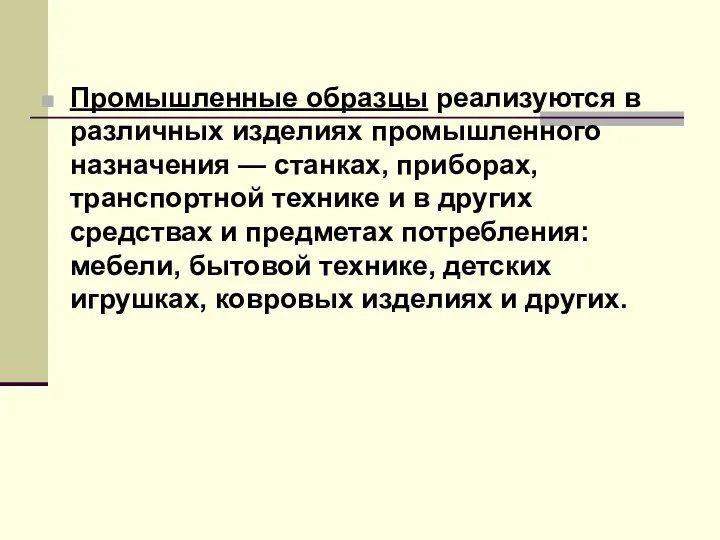 Промышленные образцы реализуются в различных изделиях промышленного назначения — станках, приборах,