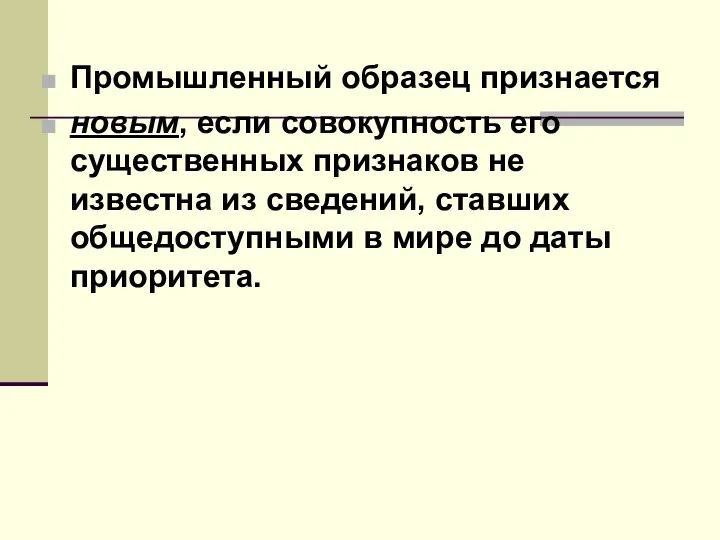 Промышленный образец признается новым, если совокупность его существенных признаков не известна