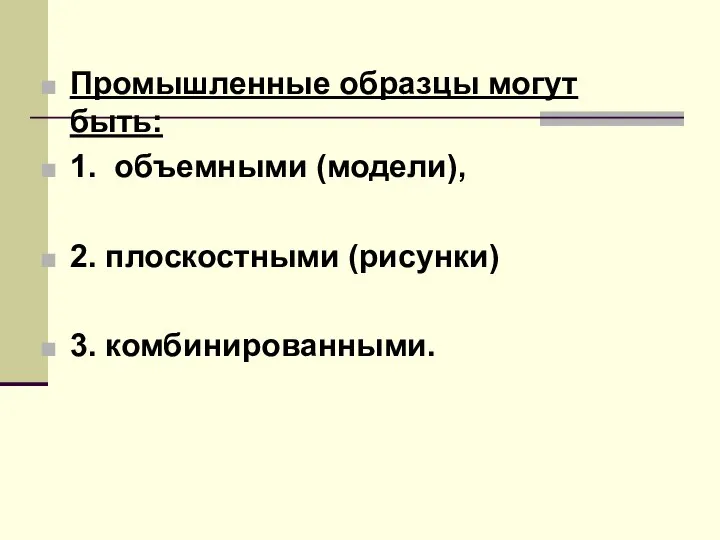 Промышленные образцы могут быть: 1. объемными (модели), 2. плоскостными (рисунки) 3. комбинированными.