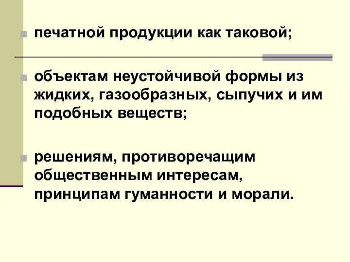 печатной продукции как таковой; объектам неустойчивой формы из жидких, газообразных, сыпучих