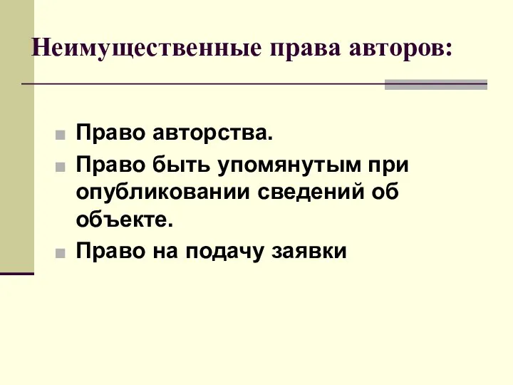 Неимущественные права авторов: Право авторства. Право быть упомянутым при опубликовании сведений