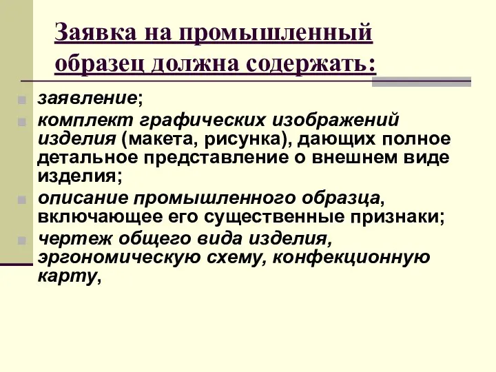 Заявка на промышленный образец должна содержать: заявление; комплект графических изображений изделия